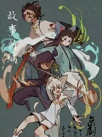 京剧猫：故事新编