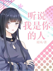 听说我是你的人