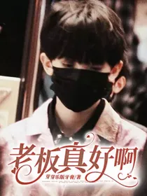 老板真好啊