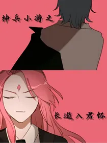 神兵小将之长逝入君怀