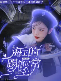 战至巅峰：海王的踢馆日常