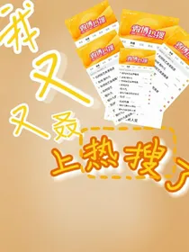 我又又叒上热搜了