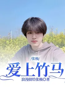 张极：爱上竹马