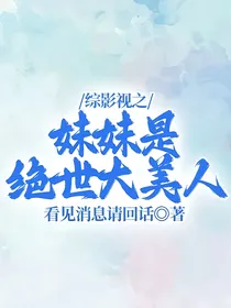 综影视之妹妹是绝世大美人