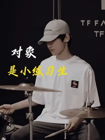 张峻豪：对象是小练习生