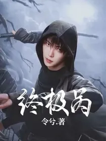 终极呙