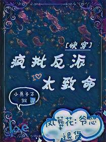 快穿疯批反派太致命