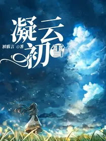凝云初雪