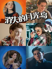 消失的月光岛