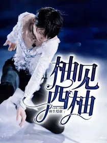 羽生结弦：柚见西柚