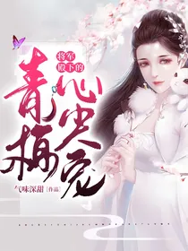 将军的青梅心尖宠