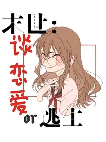 末世：谈恋爱还是逃生