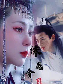 诛魔令