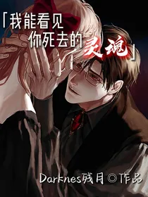 我能看见你死去的灵魂