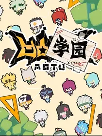 凹凸学园（完结）