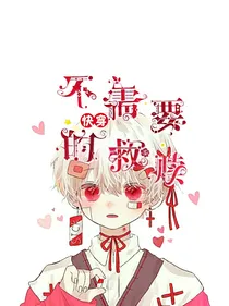 快穿：不需要的救赎
