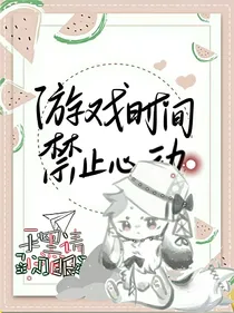 花枝未世：游戏时间禁止心动
