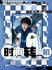 时间转瞬机