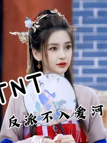 TNT：反派不入爱河