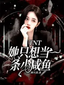 TNT：她只想当一条小咸鱼