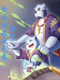 全兽出击之大愿归梦