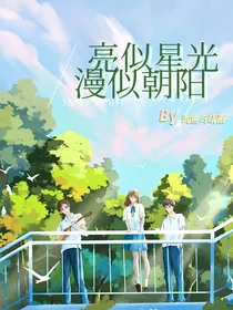 亮似星光，漫如朝阳