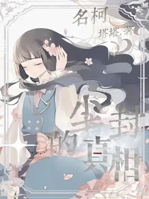 名柯：尘封的真相