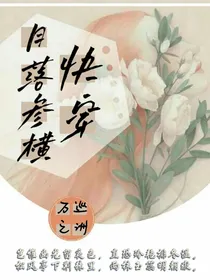 快穿：月落参横