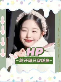 HP：放开那只啵啵鱼！
