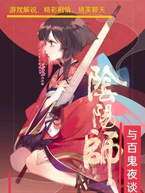 阴阳师与百鬼夜谈