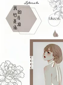 我的竹马是顶流