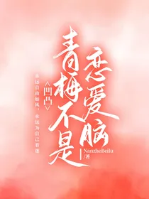 凹凸：青梅不是恋爱脑