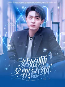 秦霄贤：姑娘师父郭德纲