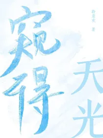 喜美：窥得天光