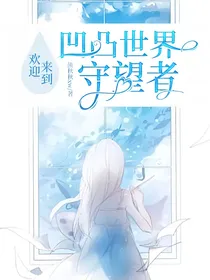欢迎来到凹凸世界守望者