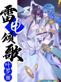 叶罗丽：雷电颂歌