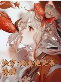 快穿：咸鱼她是条锦鲤-d633