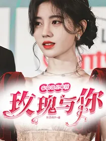 泰版流星花园：玫瑰与你