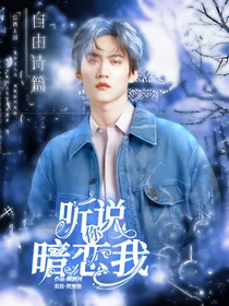 周柯宇：听说你暗恋我