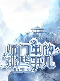 师门里的那些事儿