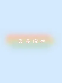 无与伦比的他