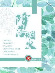 降落烟火