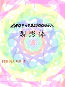 表演科今天也想与侦探同归于尽观影体