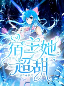 穿书：宿主她超甜