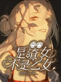 凹凸：是渣女不是乙女
