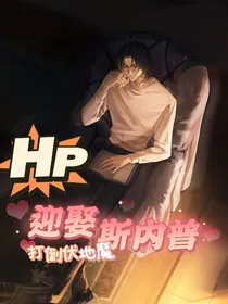 HP：打倒伏地魔迎娶斯内普（ABO）
