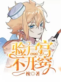 凹凸：验尸官不开窍