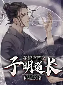 穿越盗笔之子明道长