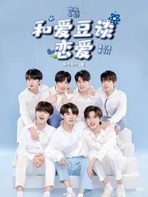 TNT：和爱豆谈恋爱