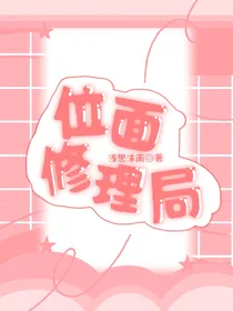 位面修理局